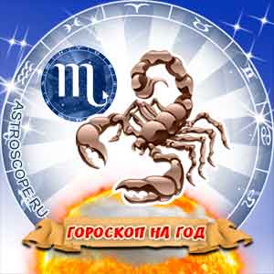 гороскоп 2011 Скорпион