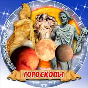 Гороскопы и популярные астрологические публикации