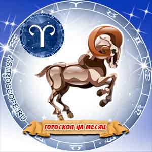 Гороскоп на январь 2008 знака Зодиака Овен