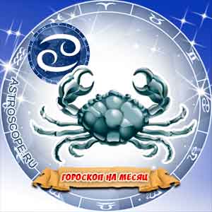 Гороскоп на август 2009 знака Зодиака Рак