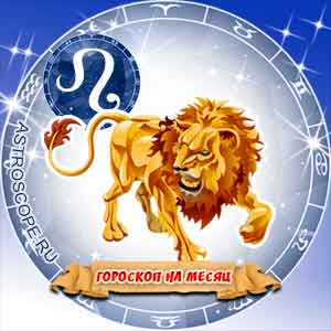 Гороскоп на  август знака Зодиака Лев