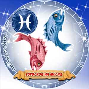 Гороскоп на март 2014 знака Зодиака Рыбы