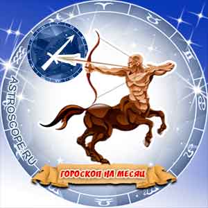 Гороскоп на август 2013 знака Зодиака Стрелец