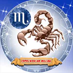Гороскоп на сентябрь 2015 знака Зодиака Скорпион