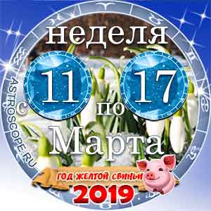 11 неделя года Гороскоп с 11 по 17 марта 2019