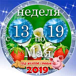 20 неделя года Гороскоп с 13 по 19 мая 2019