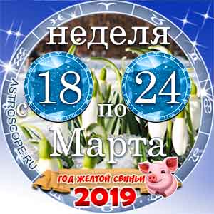 12 неделя года Гороскоп с 18 по 24 марта 2019
