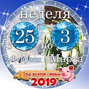 9 неделя года Гороскоп с 25 февраля по 3 марта 2019