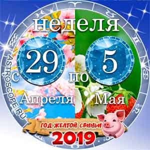 18 неделя года Гороскоп с 29 апреля по 5 мая 2019