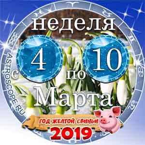 10 неделя года Гороскоп с 4 по 10 марта 2019