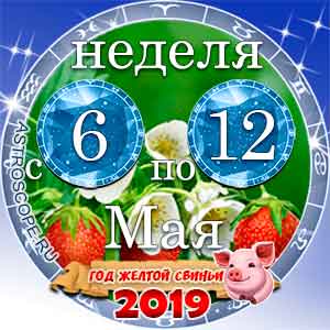 19 неделя года Гороскоп с 6 по 12 мая 2019