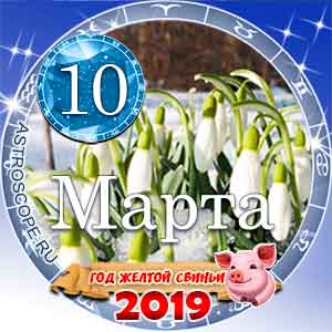 Гороскоп на 10 марта 2019 года для всех и по знакам Зодиака