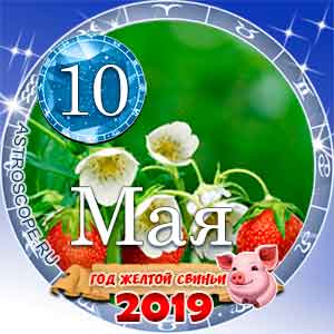 Гороскоп на 10 мая 2019 года для всех и по знакам Зодиака
