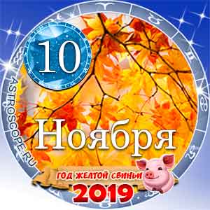 Гороскоп на 10 ноября 2019 года для всех и по знакам Зодиака
