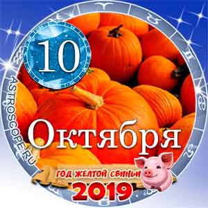 Гороскоп на 10 октября 2019 года для всех и по знакам Зодиака