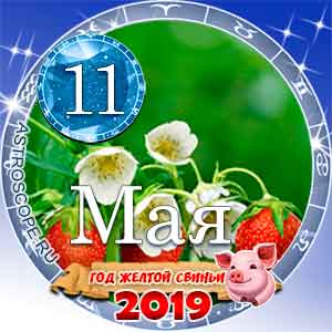 Гороскоп на 11 мая 2019 года для всех и по знакам Зодиака