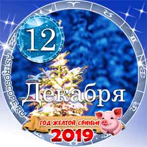 Гороскоп на 12 декабря 2019 года для всех и по знакам Зодиака