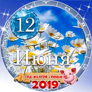 Гороскоп на 12 июня 2019 года для всех и по знакам Зодиака