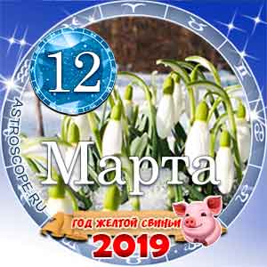 Гороскоп на 12 марта 2019 года для всех и по знакам Зодиака