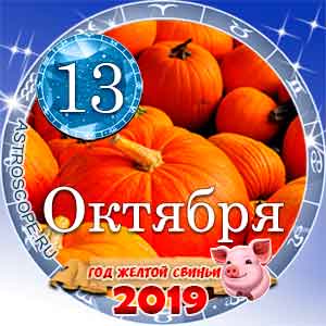 Гороскоп на 13 октября 2019 года для всех и по знакам Зодиака