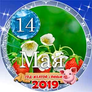 Гороскоп на 14 мая 2019 года для всех и по знакам Зодиака