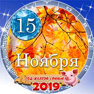 Гороскоп на 15 ноября 2019 года для всех и по знакам Зодиака