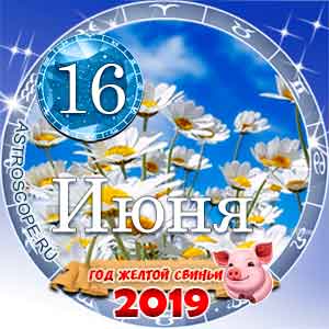 Гороскоп на 16 июня 2019 года для всех и по знакам Зодиака