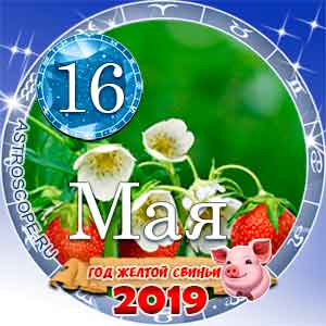 Гороскоп на 16 мая 2019 года для всех и по знакам Зодиака
