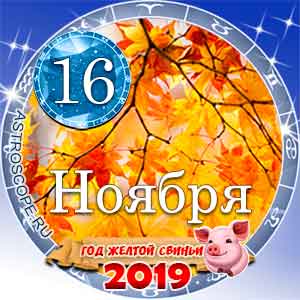 Гороскоп на 16 ноября 2019 года для всех и по знакам Зодиака