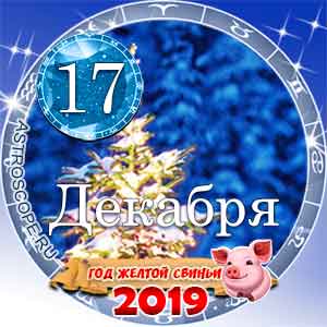 Гороскоп на 17 декабря 2019 года для всех и по знакам Зодиака