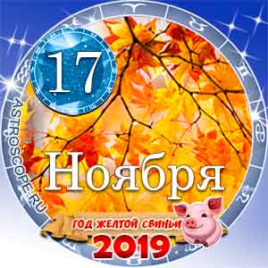 Гороскоп на 17 ноября 2019 года для всех и по знакам Зодиака