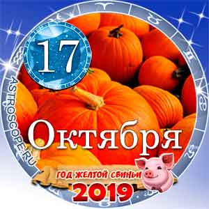 Гороскоп на 17 октября 2019 года для всех и по знакам Зодиака