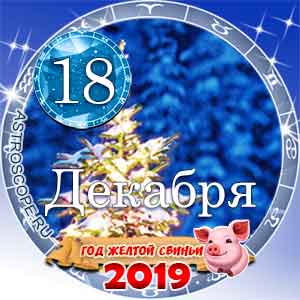 Гороскоп на 18 декабря 2019 года для всех и по знакам Зодиака