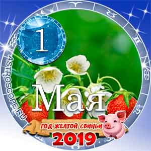 Гороскоп на 1 мая 2019 года для всех и по знакам Зодиака