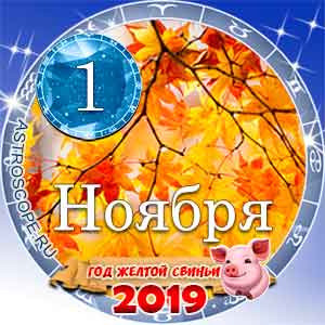 Гороскоп на 1 ноября 2019 года для всех и по знакам Зодиака