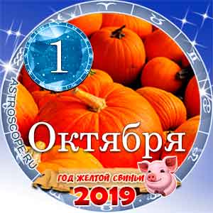 Гороскоп на 1 октября 2019 года для всех и по знакам Зодиака