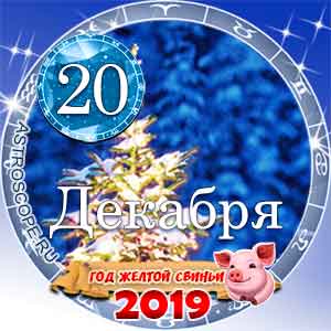 Гороскоп на 20 декабря 2019 года для всех и по знакам Зодиака