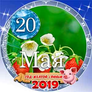 Гороскоп на 20 мая 2019 года для всех и по знакам Зодиака