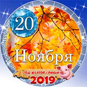 Гороскоп на 20 ноября 2019 года для всех и по знакам Зодиака