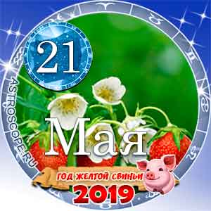 Гороскоп на 21 мая 2019 года для всех и по знакам Зодиака