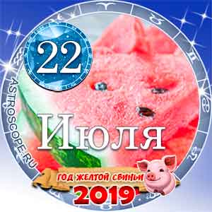 Гороскоп на 22 июля 2019 года для всех и по знакам Зодиака