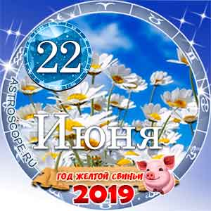 Гороскоп на 22 июня 2019 года для всех и по знакам Зодиака