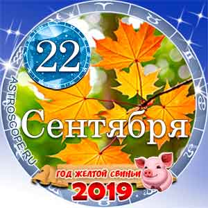 Гороскоп на 22 сентября 2019 года для всех и по знакам Зодиака