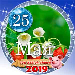 Гороскоп на 25 мая 2019 года для всех и по знакам Зодиака