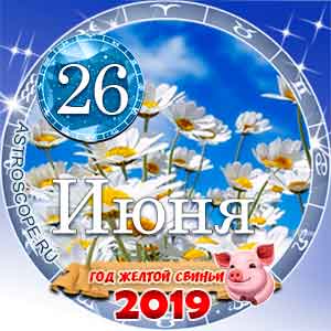Гороскоп на 26 июня 2019 года для всех и по знакам Зодиака