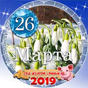 Гороскоп на 26 марта 2019 года для всех и по знакам Зодиака