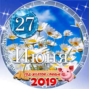 Гороскоп на 27 июня 2019 года для всех и по знакам Зодиака