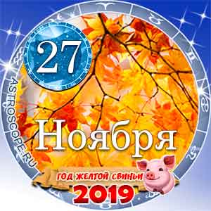 Гороскоп на 27 ноября 2019 года для всех и по знакам Зодиака