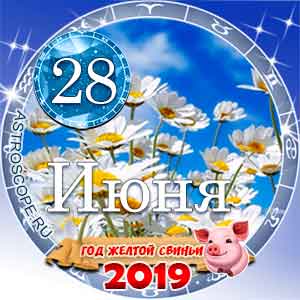 Гороскоп на 28 июня 2019 года для всех и по знакам Зодиака