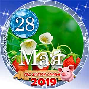 Гороскоп на 28 мая 2019 года для всех и по знакам Зодиака